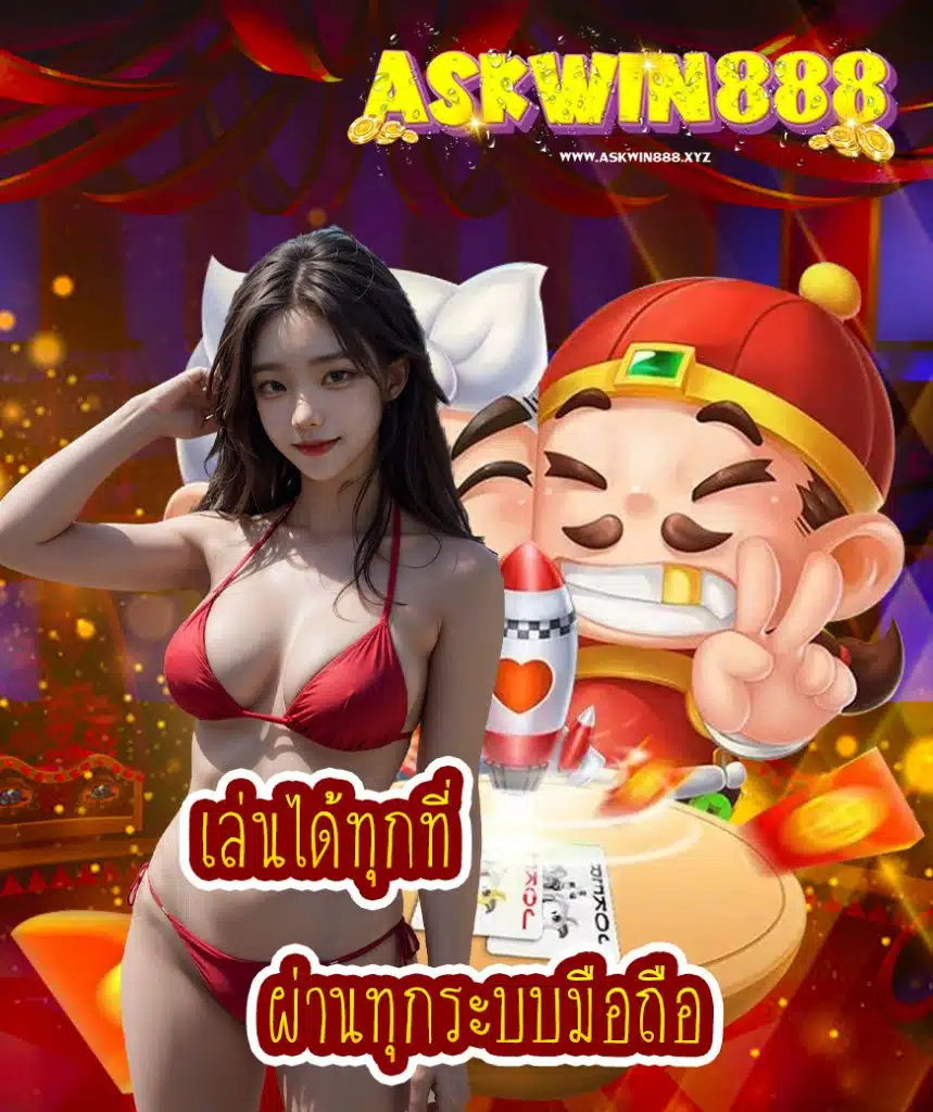 askwin888 ฝาก ถอนไม่มีขั้นต่ำ