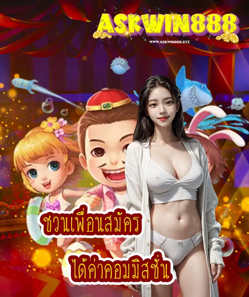 askwin888 เครดิตฟรี
