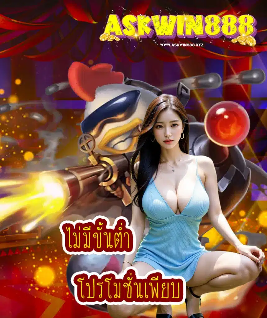 askwin888 เว็บตรง